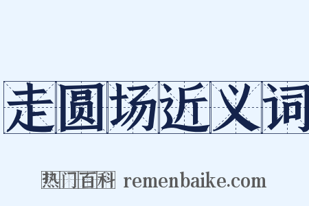 走圆场近义词是什么意思的图片